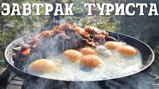 Завтрак туриста | Английский завтрак | Яичница на огне Завтрак туриста | Английский завтрак | Яичница на огне