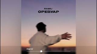 Ramil' - Оревуар (Премьера трека 2024)