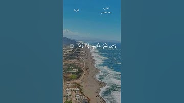 قرآن_كريم  سورة الفلق للقارئ سعد الغامدي