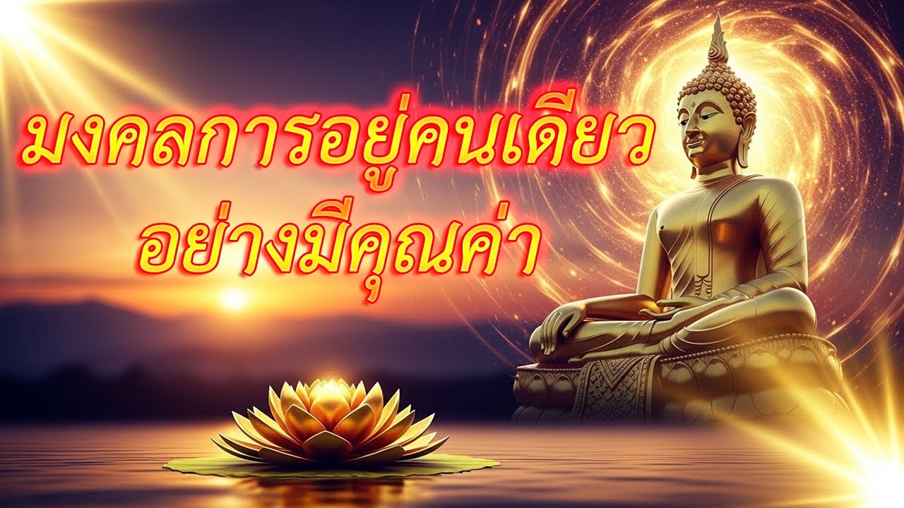 วิธีอยู่คนเดียวให้มีค่า พลิกใจให้เป็นสุขด้วยธรรมะ ฟังแล้วชีวิตเปลี่ยน (ฉบับบำบัดจิต)