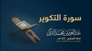 سورة التكوير .بصوت القارئ عبد العزيز التركي
