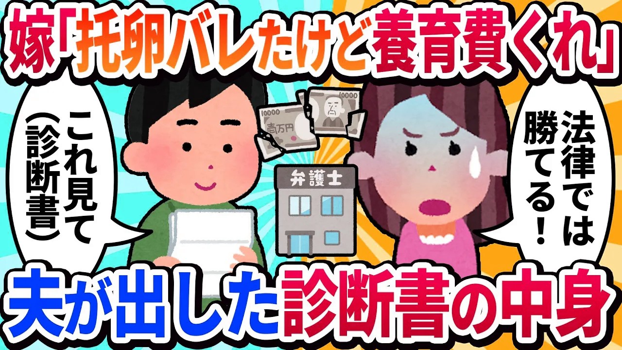 【汚嫁視点】「托卵バレたけど養育費はもらう権利がある！」と主張する汚嫁弁護士→夫が提出した『ある証拠』で弁護士ごと顔面蒼白に