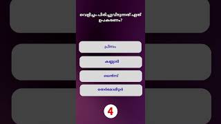 📌 GK Shorts in Malayalam | Malayalam Short Quiz #psc #shorts #pscquiz #gkquiz #gk #quiz #mcq