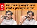 UP NEWS: एकजुट विपक्ष पर संजय राउत का बड़ा बयान, टूट की खबरों को खारिज किया | ABP GANGA