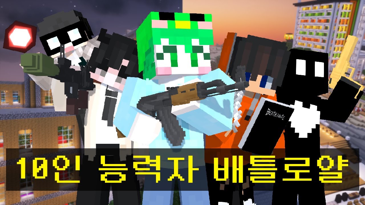 마크 유튜버 10명, 죽음의 도시 배틀로얄 서바이벌