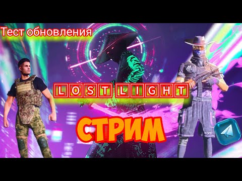 🅻🅾🆂🆃 🅻🅸🅶🅷🆃 ТЕСТ ОБНОВЛЕНИЯ КАТИМСЯ ВСЕ НИЖЕ И НИЖЕ
