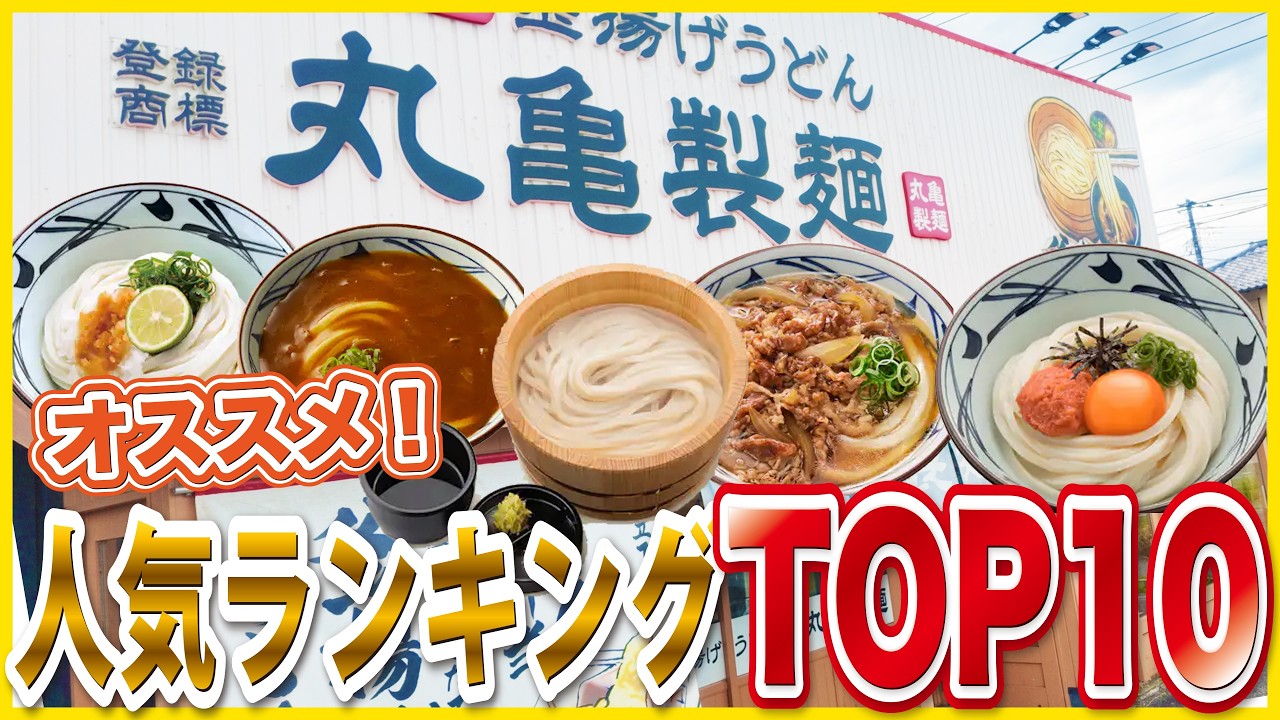 丸亀製麺人気メニューランキング