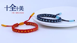 DIY Bracelet 手绳【十全十美】详细教程  手工编绳