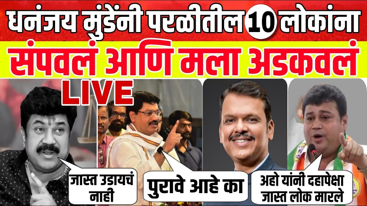 धनंजय मुंडेंनी परळीतील 10 लोकांना संपवलं? बड्या नेत्याचा मोठा गोप्यास्फोट | Dhananjay Munde Live