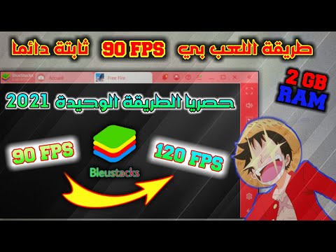 حل مشكل اللاغ و ضعف الFPS في محاكي بلوستاكس 💻 | اللعب ب 90 FPS في بلوستاكس النسخة الافضل و الخفيفة 🔥