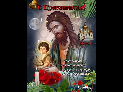7июля - Рождество святого пророка и Крестителя Господня Иоанна🙏🌹