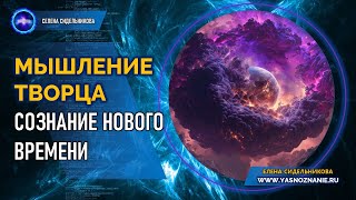 Мышление Творца  Сознание нового времени | СЕлена | Елена Сидельникова