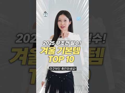 겨울 내내 무조건 뽕뽑는‼️ 유행 안타는 기본템 10개