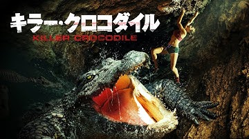 『キラー・クロコダイル』予告編　ビデックスで配信中！