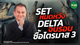 SET หมดหวัง DELTA จบรอบ ซื้อไตรมาส 3 - Money Chat Thailand | นิพนธ์ สุวรรณประสิทธิ์