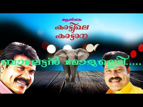 balettan molalledi.... song kalabhavan maniเดฌเดพเดฒเตเดเตเดเตป เดฎเตเดณเดฒเตเดฒเตเดเดฟ.... เดเดพเดเตเดเดฟเดฒเต เดเดพเดเตเดเดพเดจ