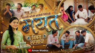 मयत || Lagin Ghai || Agri Koli Comedy Video || Aman Waskar ||