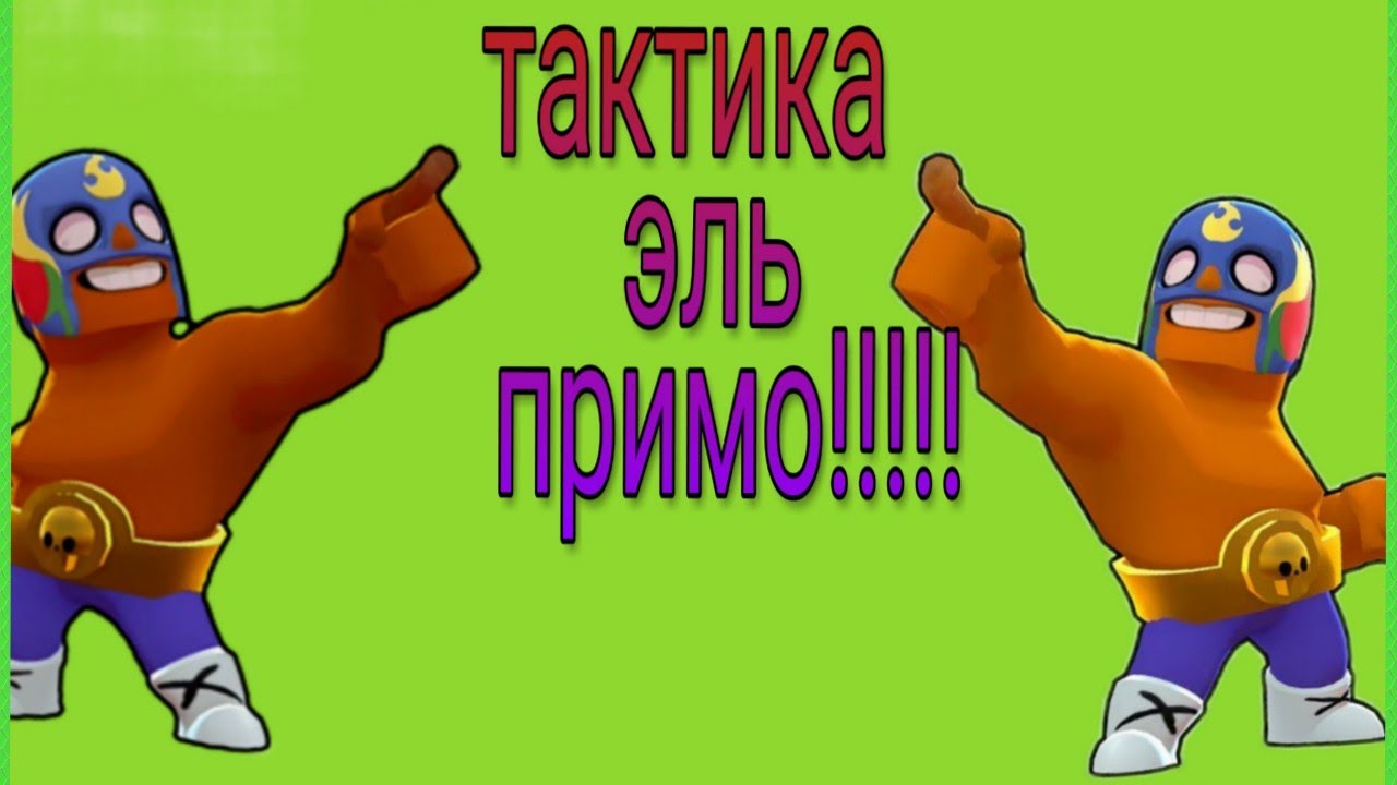 Включи эль примо. Эль Примо. Эль Примо 2019. Эль Примо спасибо за внимание. Танцующий Примо.