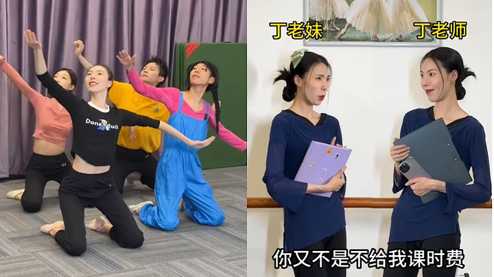 丁老師沒想到吧還是我技高一籌哈哈哈校園 舞蹈生 舞蹈老師 - 天天要聞
