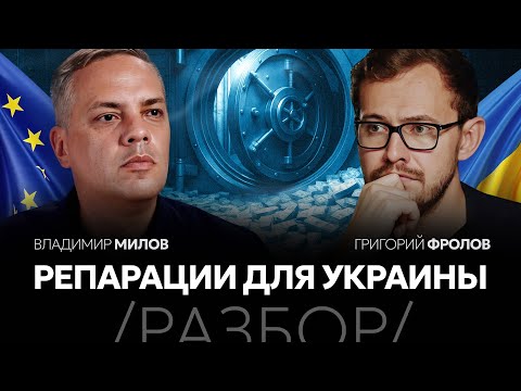 Россия выплатит репарации? | РАЗБОР c Владимиром Миловым