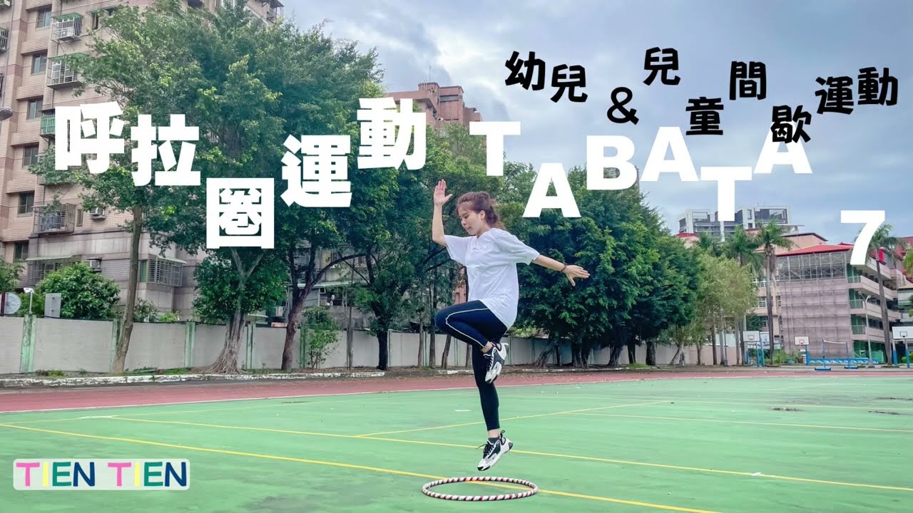 幼兒兒童TABATA 呼拉圈間歇運動【停課不停學】