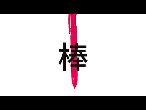 ロータスイーター/文字PV