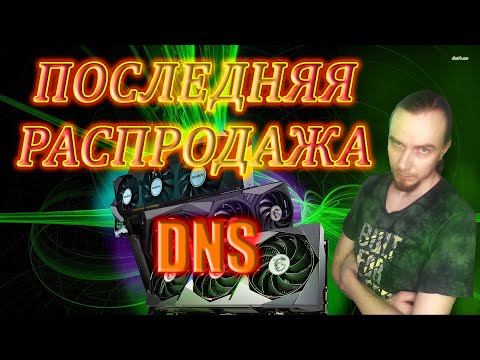 ПОСЛЕДНЯЯ РАСПРОДАЖА ВИДЕОКАРТ В DNS NVIDIA GEFORCE RTX 3070TI 3080TI