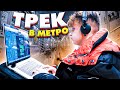 ПИШЕМ ТРЕК В МЕТРО ЗА 60 МИНУТ! БИТВА ПРОДЮСЕРОВ ЧАСТЬ 2