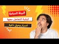بيئة العمل السامة شريف غالي  نصيحة  22 الامارات العمل البيئة