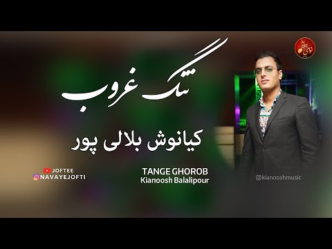 کیانوش بلالی پور تنگ غروب بندری Kianoosh Tange Ghorob 