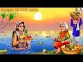 छठ पूजा व्रत कथा 2023 | Chhath Puja | Bhakti Kahani | Hindi Story | Moral Stories | Bhakti Kahaniya