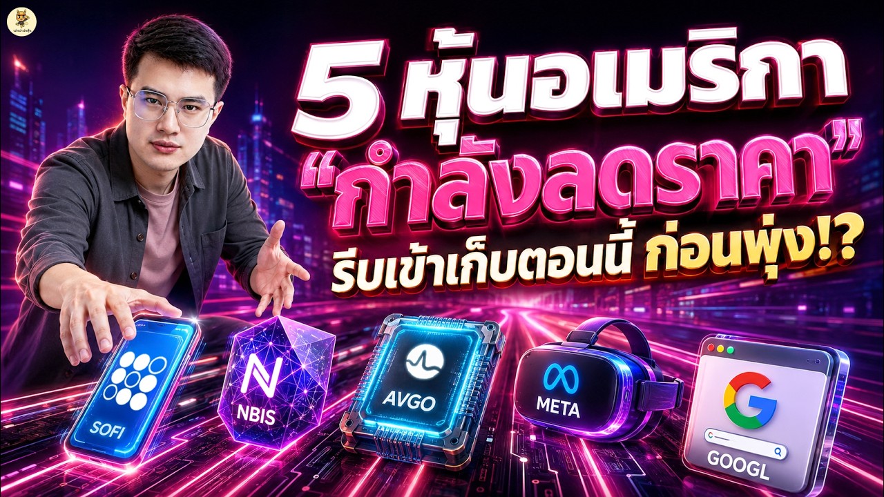 ⁣5 หุ้นอเมริกา “กำลังลดราคา” รีบเข้าเก็บตอนนี้ ก่อนพุ่ง!? | จังหวะลงทุน | ห้ามพลาด!! #หุ้นอเมริกา