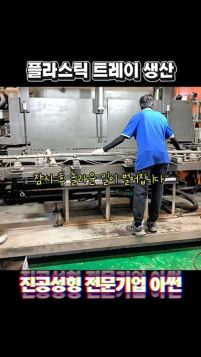 진공성형 트레이 생산 #진공성형 #플라스틱 #스마트팜#led조명간판