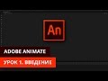 Анимация и программирование в Adobe Animate - #1. Введение. Создаем анимацию движения