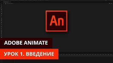 Анимация и программирование в Adobe Animate - #1. Введение. Создаем анимацию движения