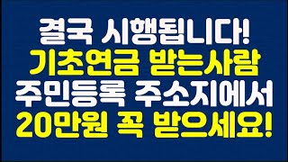 결국 시행됩니다! 기초연금 받는사람 주민등록 주소지에서 20만원 꼭 받으세요!