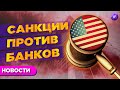 Санкции против банков, риски для рубля, вирус замедляет экономику / Новости