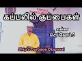 கப்பலில் குப்பைகளை என்ன செய்வோம்?  Cargo Ship Garbage Disposal | Sailor Maruthi