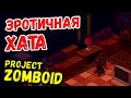 ЭРОТИЧНАЯ ХАТА | Project Zomboid прохождение | #13