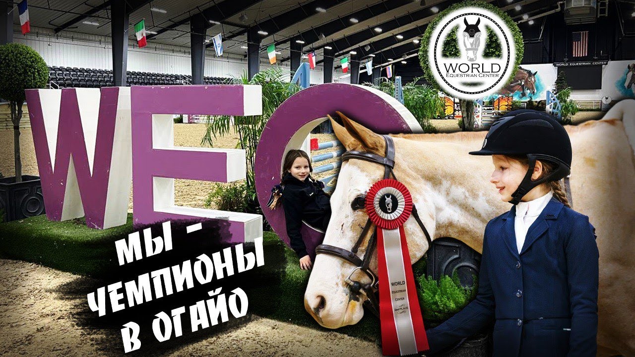 World Equestrian Center,  3 года что бы получить первый результат (Reserve Champion 🏆).