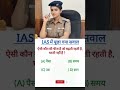 सामान्य ज्ञान GK || IAS &amp; IPS Top GK  Questions || CAN YOU SOLVE? || GK in Hindi || #imp