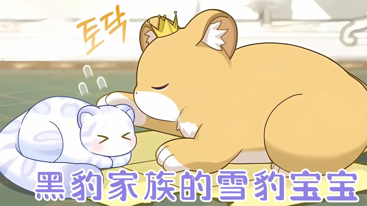 【第一季完结！】🔔🔔失踪的大公夫人竟然留下了一个女儿，直到逃跑的雪豹宝宝找到爸爸！整个黑豹家族震惊了！——《黑豹家族的雪豹宝宝》 #漫画解说 #漫画 #元气动画 #元气动漫