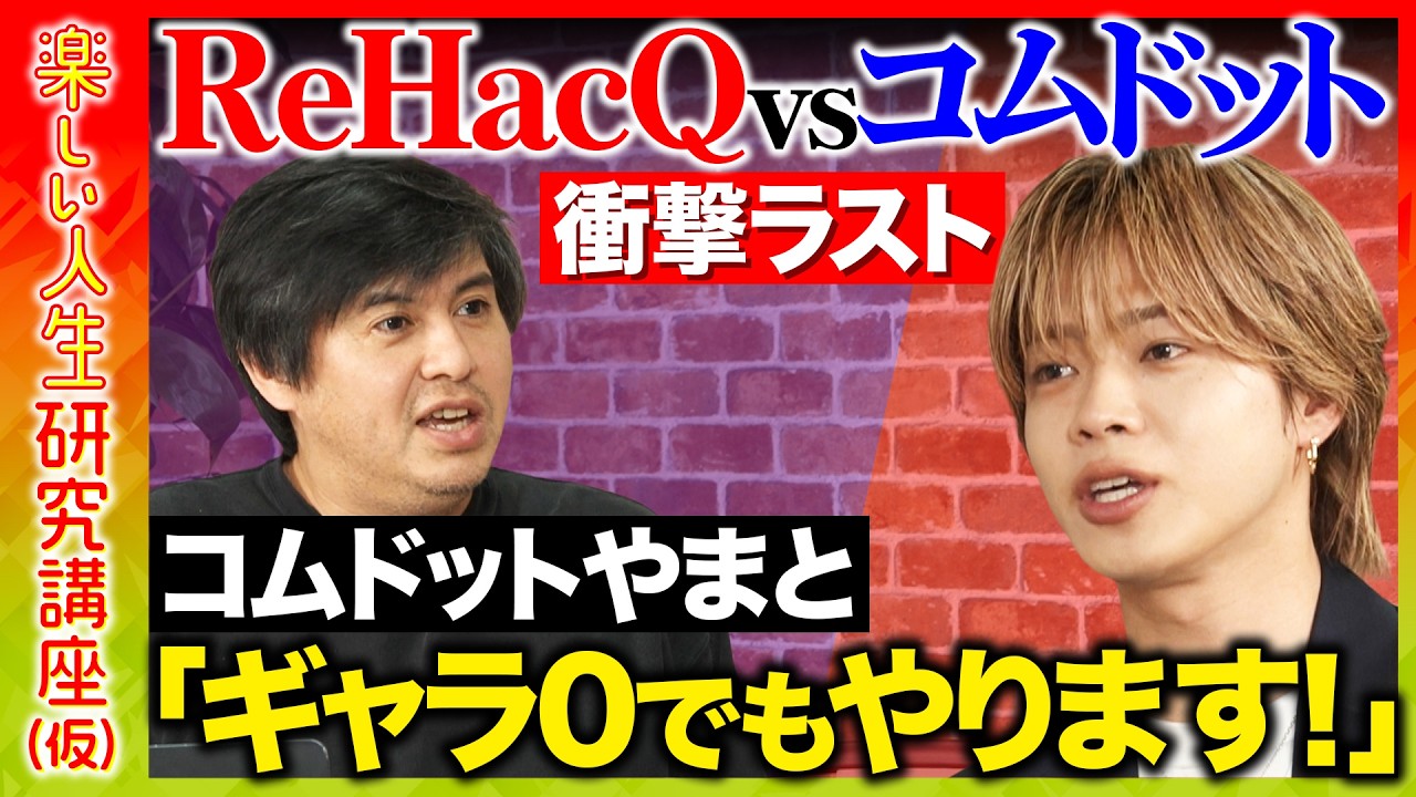 【コムドットやまとvs高橋弘樹】衝撃のラスト！全学生へ「黙って勉強しろ」睡眠3時間で登録者400万へ！最強の成功哲学とは【ReHacQ】