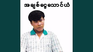 A Chit Ngwe Thaung Yan