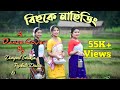 Bihuke nasidingnilakshi neogdance covernew assamese song 2020dimpal saikia