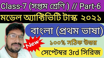 class 7 bengali model activity task part 6 | model activity task class 7 bangla part 6 2021 | new
