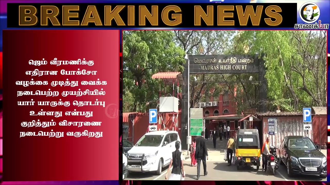 ⁣#breakingnews: உயர் அதிகாரிகளின் பங்கு என்ன ? அதிரவைத்த SIT.. | Gem Veeramani | TN Govt | TN Police