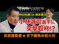 【vol.8】小林誠司選手にラブコール★中山礼都は巨人軍の未来を担う逸材!? ◆原辰徳監督★天下御免の若大将