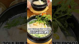 동성로 금곡삼계탕 기억하는 사람?! 대구 토박이들 추억의 맛집 찾아왔어요 ㅠㅠ..☆★#시지맛집 #금곡삼계탕