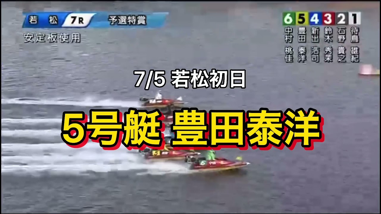 7 5 若松初日 第7r 5号艇 豊田泰洋 Youtube 7 5 若松初日 第7r 5号艇 豊田泰洋 Youtube